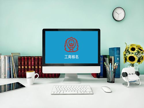 深圳工商名称预先核准